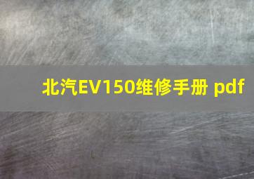 北汽EV150维修手册 pdf